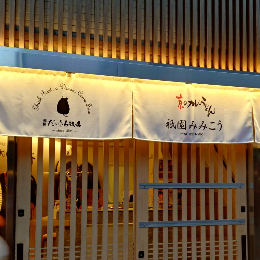 味味香 祇園店 内装2